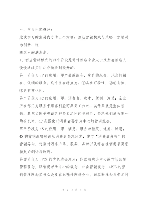 酒店营销与管理培训学习心得体会.docx