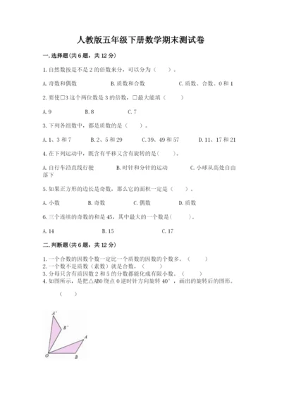 人教版五年级下册数学期末测试卷新版.docx