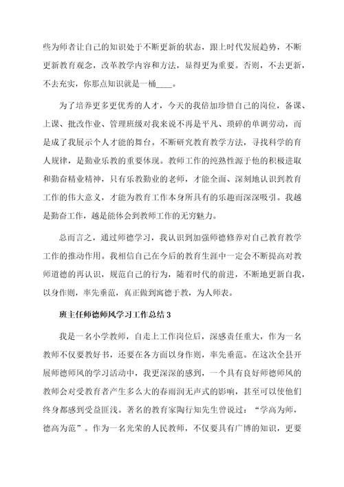 班主任师德师风学习的总结