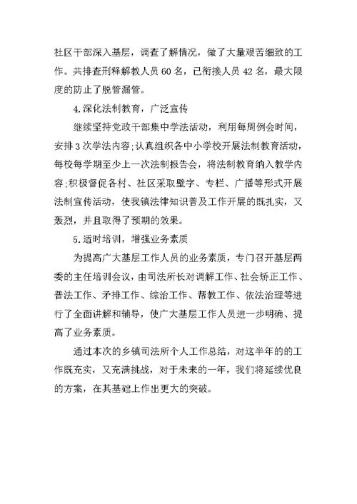 乡镇司法所个人工作总结