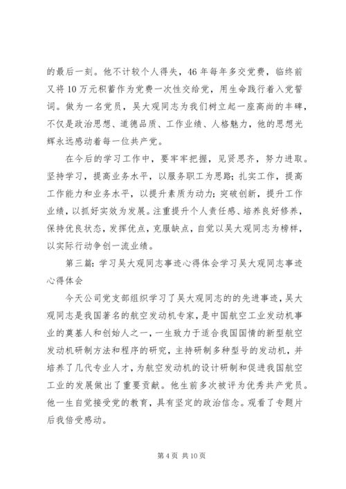 学习吴大观同志心得体会_1.docx