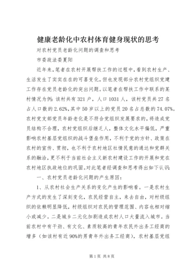 健康老龄化中农村体育健身现状的思考.docx