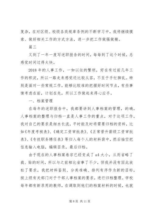 人事述职报告范文2篇.docx