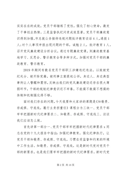 党组书记讲廉政党课-知敬畏、存戒惧、守底线，履行主责担重任.docx