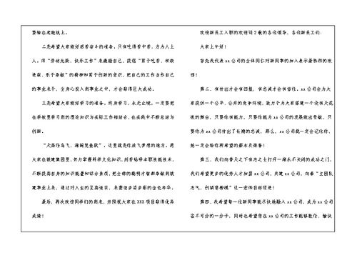 2021欢迎新员工入职的欢迎词（精选5篇）