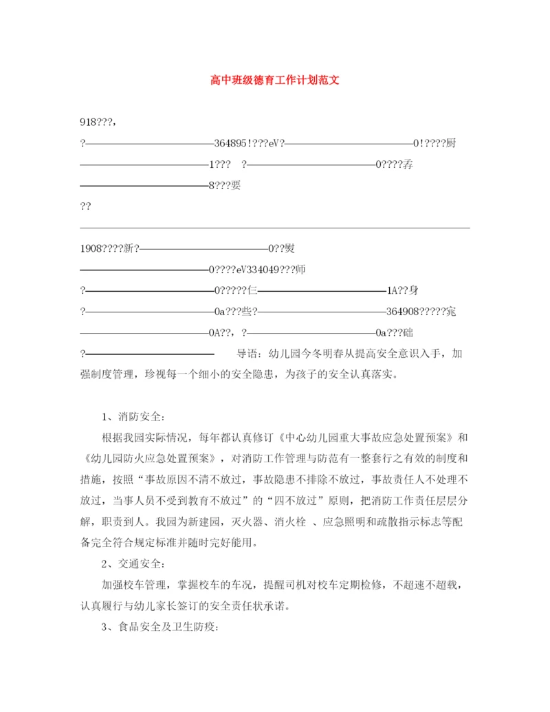 精编之高中班级德育工作计划范文.docx