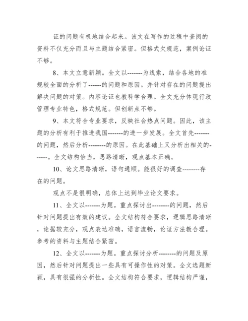 毕业论文指导老师评语(定稿大全).docx