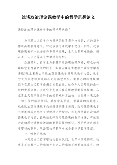 浅谈政治理论课教学中的哲学思想论文.docx