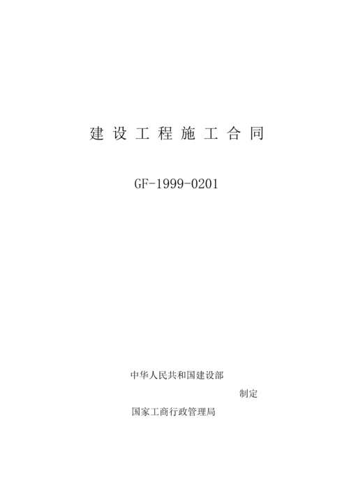 建设关键工程综合施工合同资料.docx