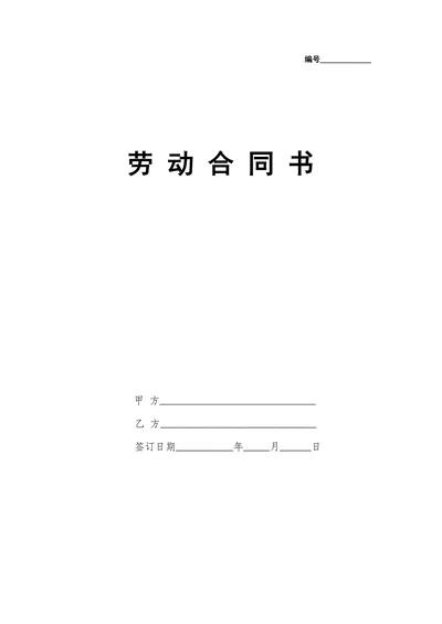 劳动合同书(国规版)
