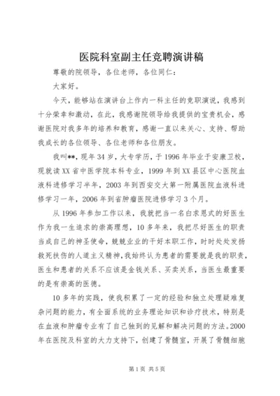 医院科室副主任竞聘演讲稿 (2).docx