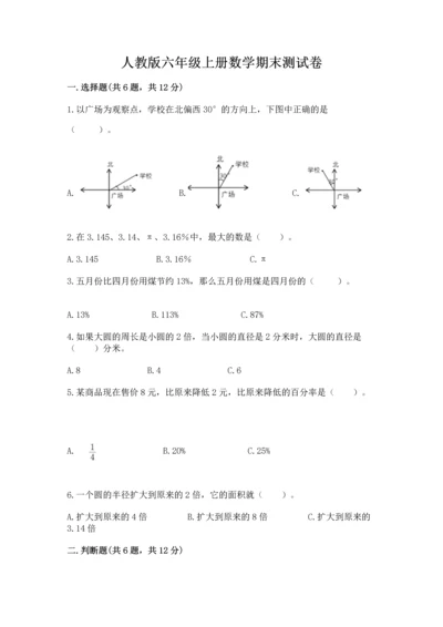 人教版六年级上册数学期末测试卷及参考答案【巩固】.docx