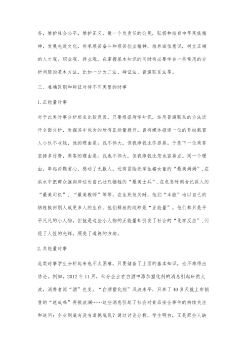 怎样通过思想品德课传递正能量.docx