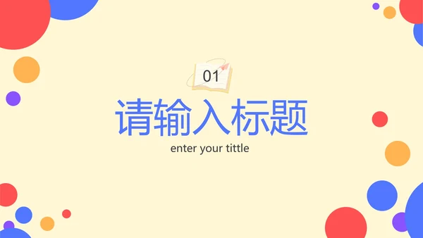 彩色卡通几何家长会PPT模板