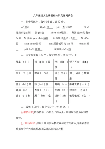 八年级语文上册基础知识竞赛测试卷.docx