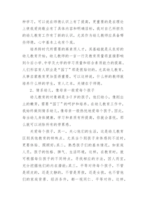 幼儿园教师师德总结个人总结.docx