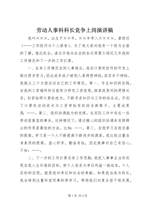 劳动人事科科长竞争上岗演讲稿 (2).docx