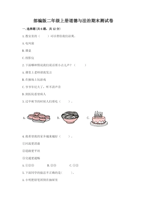 部编版二年级上册道德与法治期末测试卷附参考答案【名师推荐】.docx