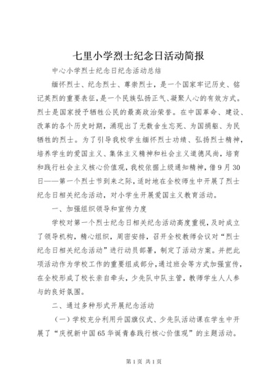 七里小学烈士纪念日活动简报 (2).docx