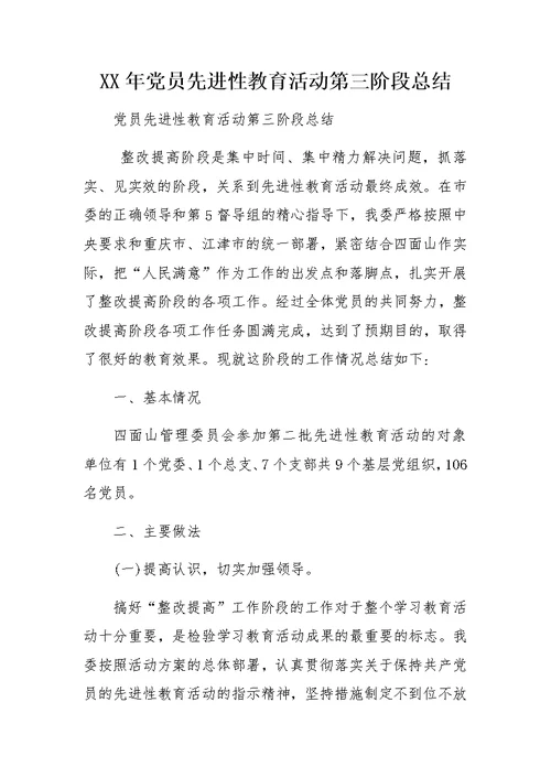 XX年党员先进性教育活动第三阶段总结