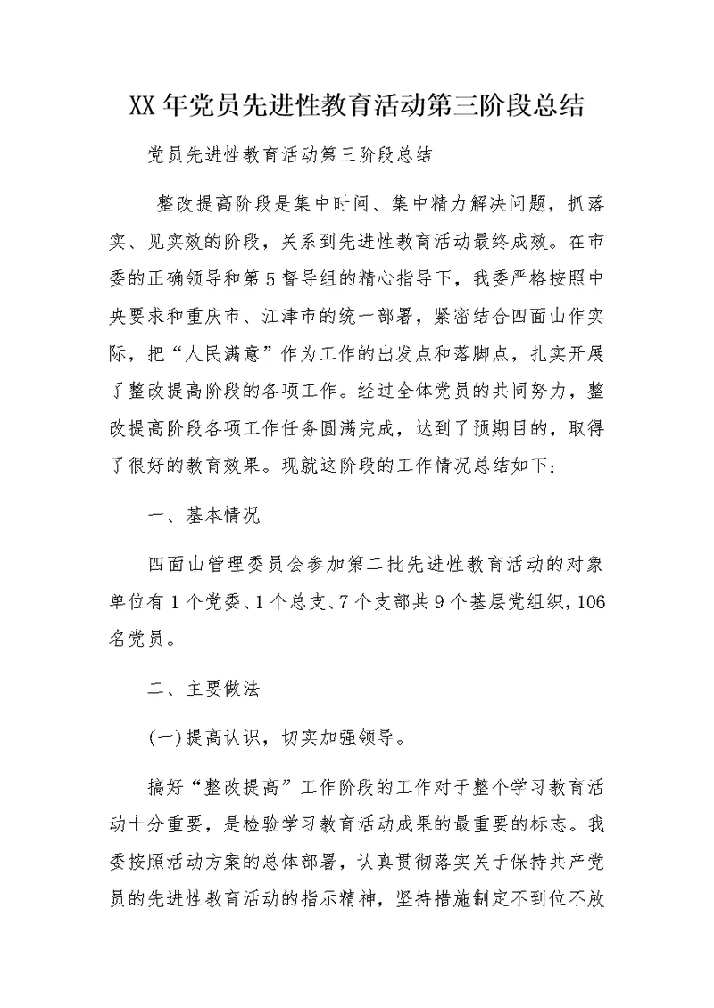 XX年党员先进性教育活动第三阶段总结