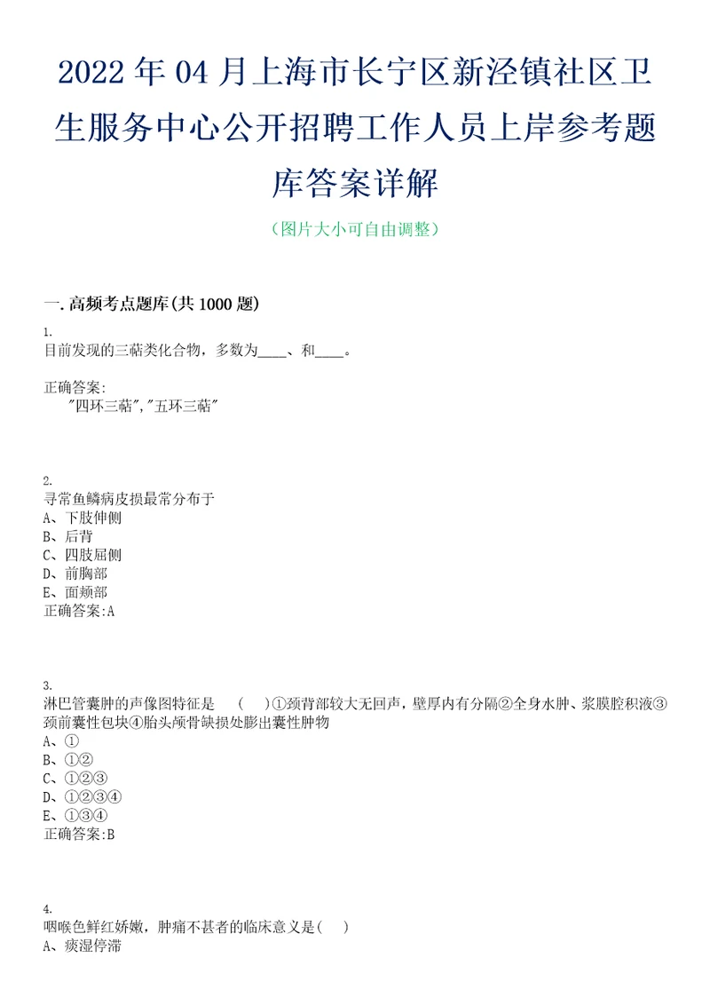 2022年04月上海市长宁区新泾镇社区卫生服务中心公开招聘工作人员上岸参考题库答案详解