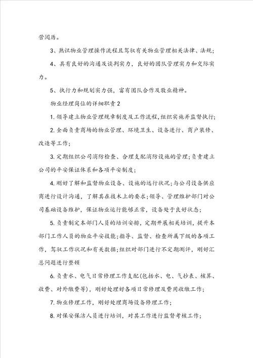 物业经理岗位的具体职责