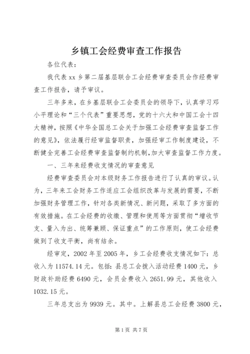 乡镇工会经费审查工作报告.docx