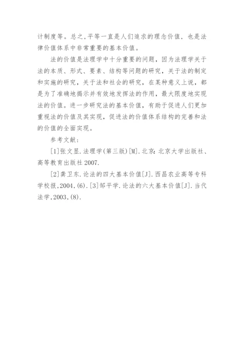 论法的基本价值-电大法学毕业论文.docx