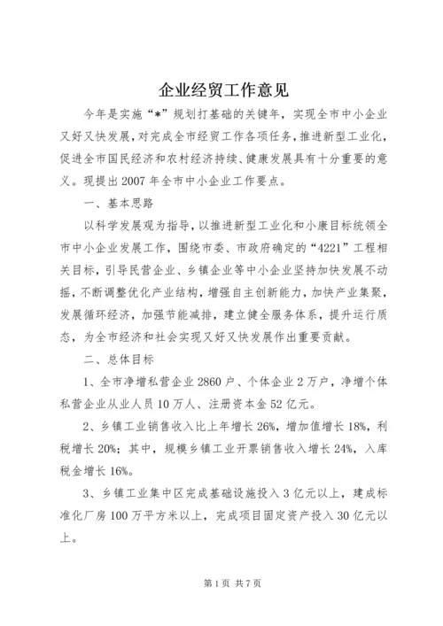 企业经贸工作意见.docx