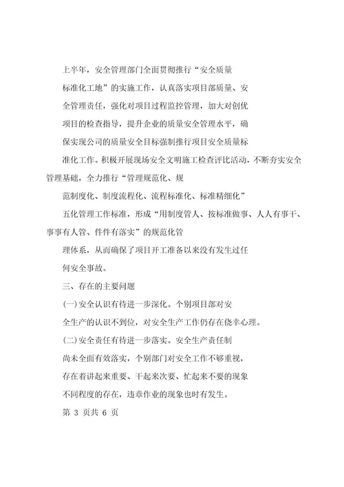 安全管理部门半年工作总结