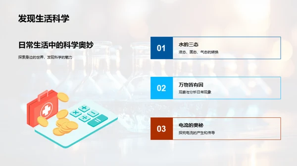 小学生的科学探索