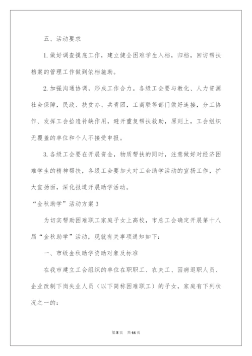 2022“金秋助学”活动方案.docx