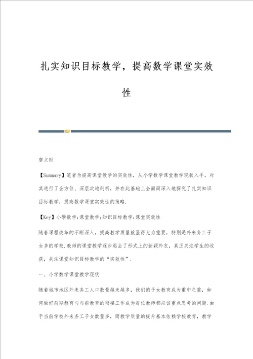 扎实知识目标教学，提高数学课堂实效性