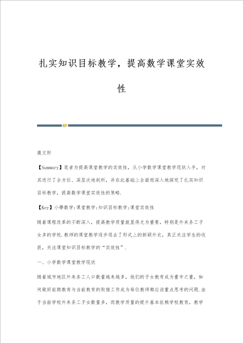 扎实知识目标教学，提高数学课堂实效性