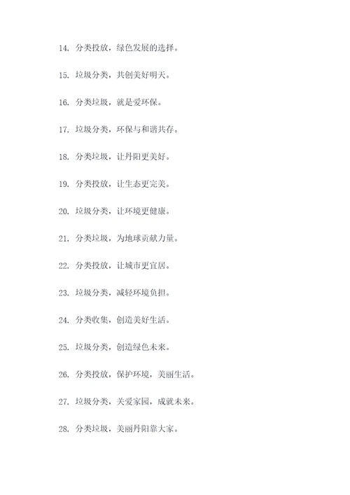 丹阳垃圾分类宣传标语