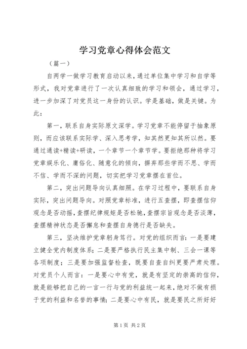 学习党章心得体会范文 (6).docx