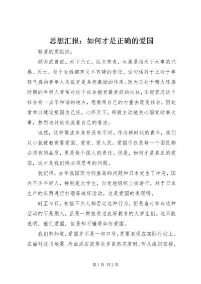 思想汇报：如何才是正确的爱国 (2).docx