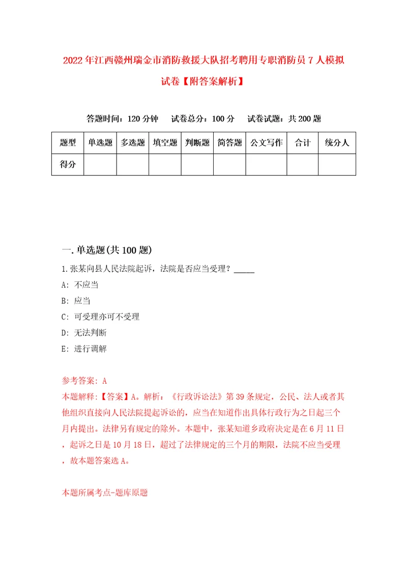 2022年江西赣州瑞金市消防救援大队招考聘用专职消防员7人模拟试卷附答案解析7