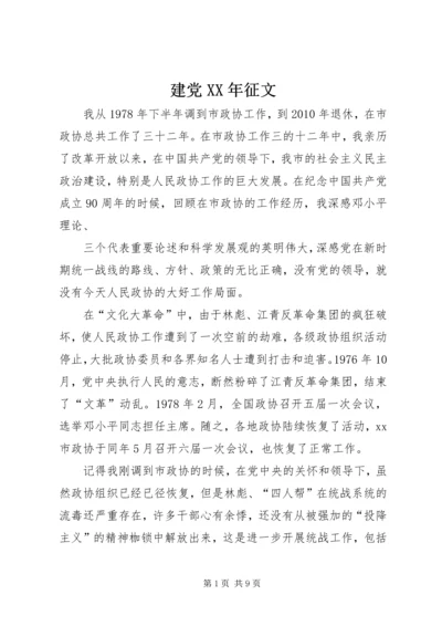 建党XX年征文 (2).docx