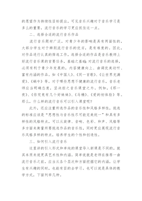 浅议在音乐教学中引入流行音乐的探讨艺术论文.docx