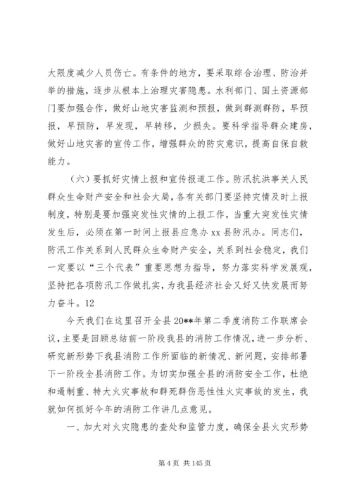 副县长在全县防汛安全电视电话会议上的讲话_1.docx