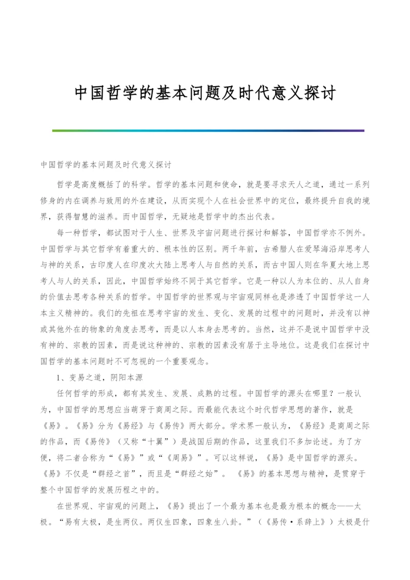 中国哲学的基本问题及时代意义探讨.docx