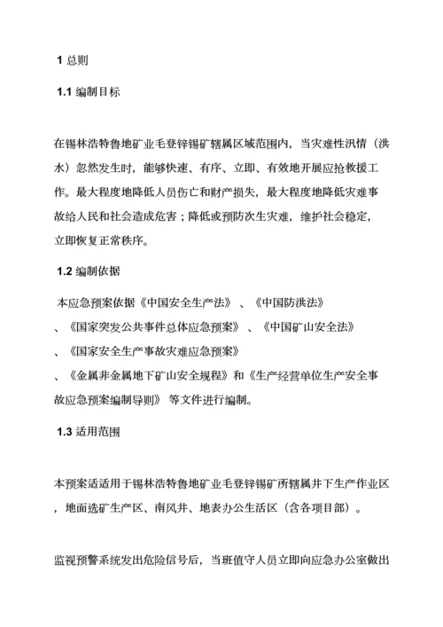 活动专项方案之矿山汛期工作专项方案.docx