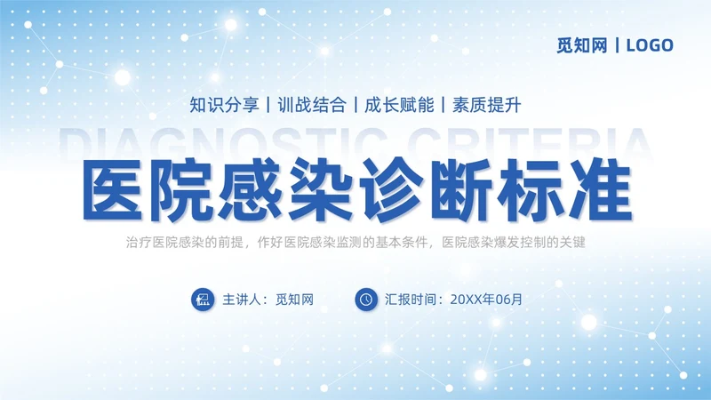 蓝色商务简约医院感染诊断标准培训PPT模板院感知识培训