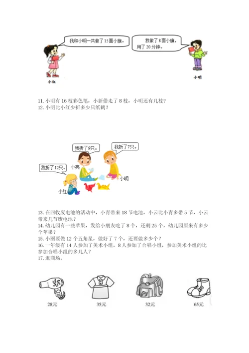 小学一年级下册数学应用题100道含答案（最新）.docx