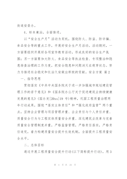 实用的安全方案范文集锦九篇.docx