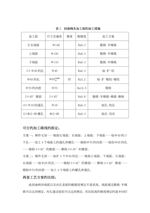 回油阀阀体机械制造标准工艺学优质课程设计专项说明书.docx