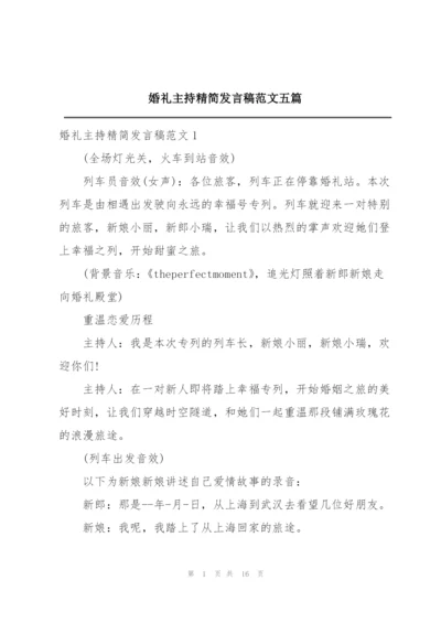 婚礼主持精简发言稿范文五篇.docx