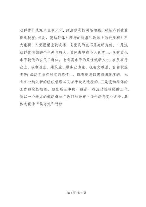 践行科学发展观促进流动群体党建工作调研思考.docx